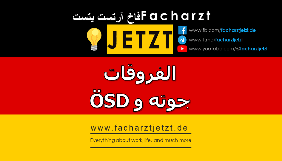 الفروقات بين امتحاني جوته و ÖSD