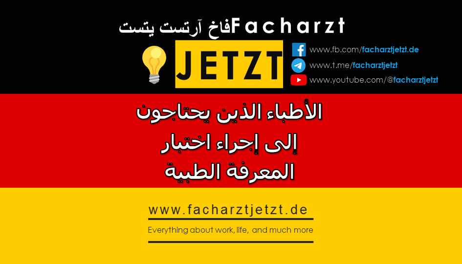 الأطباء الذين يحتاجون إلى إجراء اختبار المعرفة الطبية (eine Kenntnisprüfung) في ألمانيا