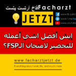 إيش أفضل اشي أعمله للتحضير لامتحان الـFSP؟