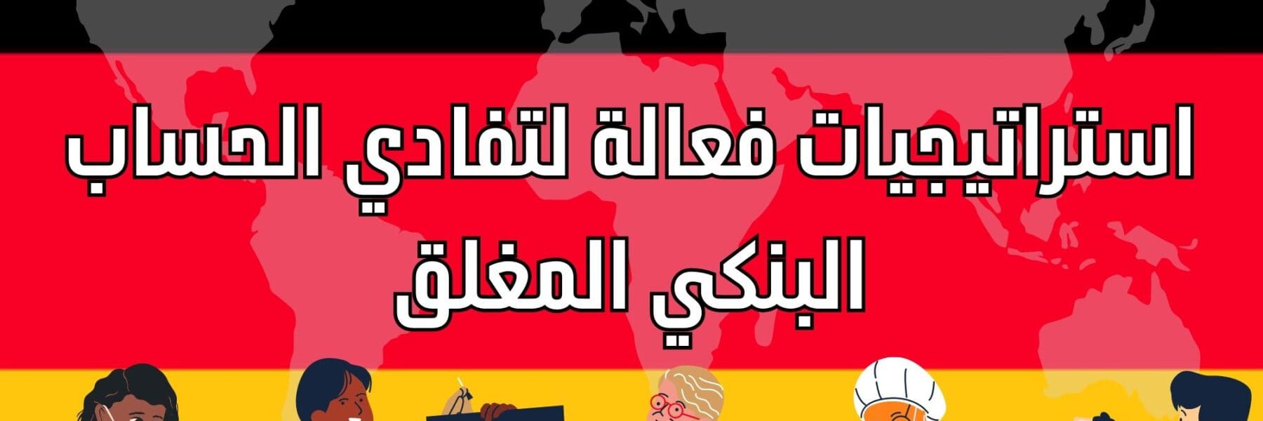 استراتيجيات فعالة لتفادي الحساب البنكي المغلق