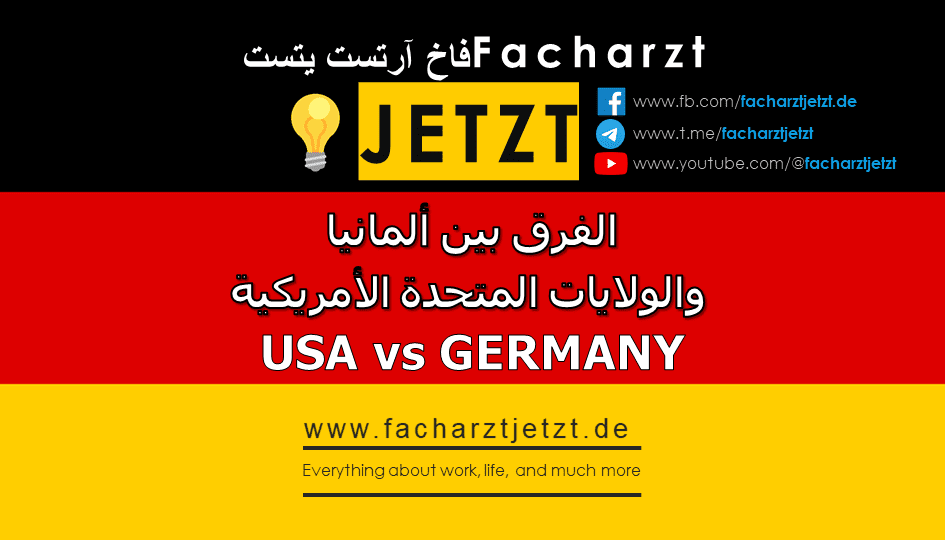 العمل كطبيب والاختصاص: الفرق بين ألمانيا والولايات المتحدة الأمريكية