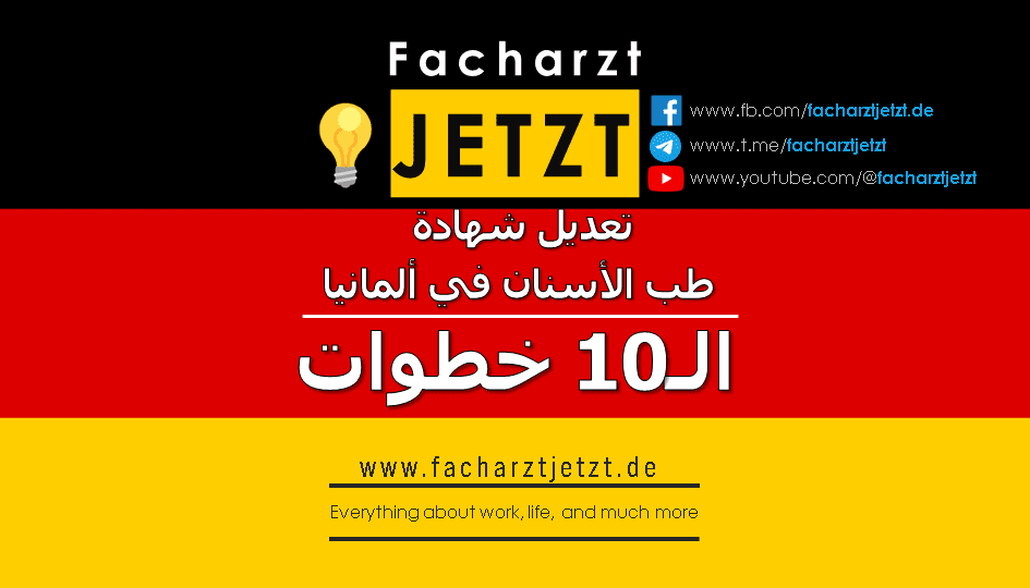 خطوات تعديل شهادة طب الأسنان في ألمانيا (2024)