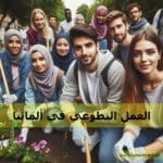 العمل التطوعي في ألمانيا